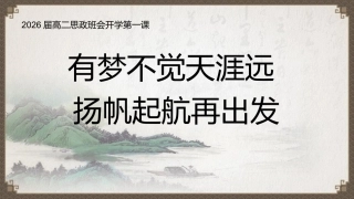 【高二】【秋季上】【励志班会】高二思政班会开学第一课：有梦不觉天涯远，扬帆起航再出发