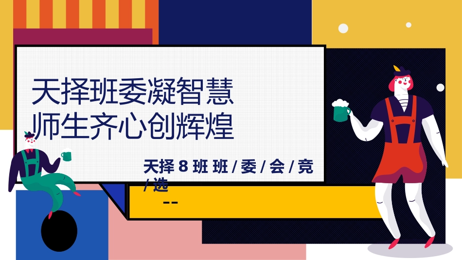 【通用】【班委建设】主题班会:班委会竞选PPT_第1页