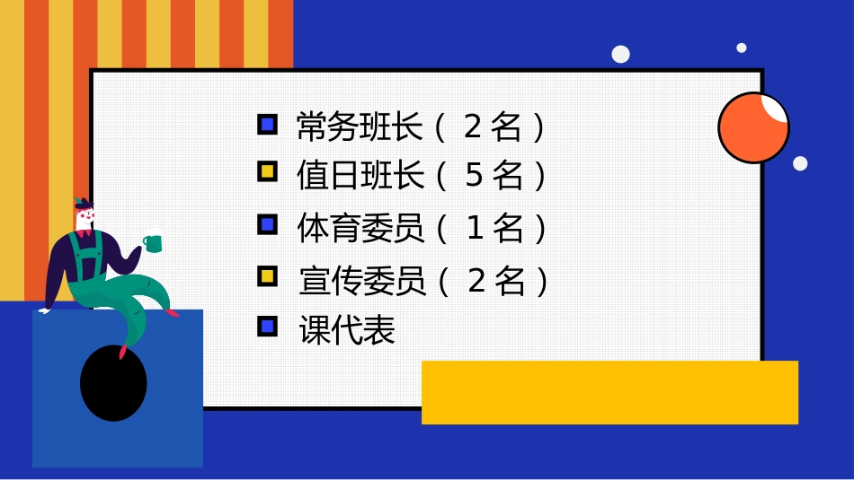 【通用】【班委建设】主题班会:班委会竞选PPT_第2页