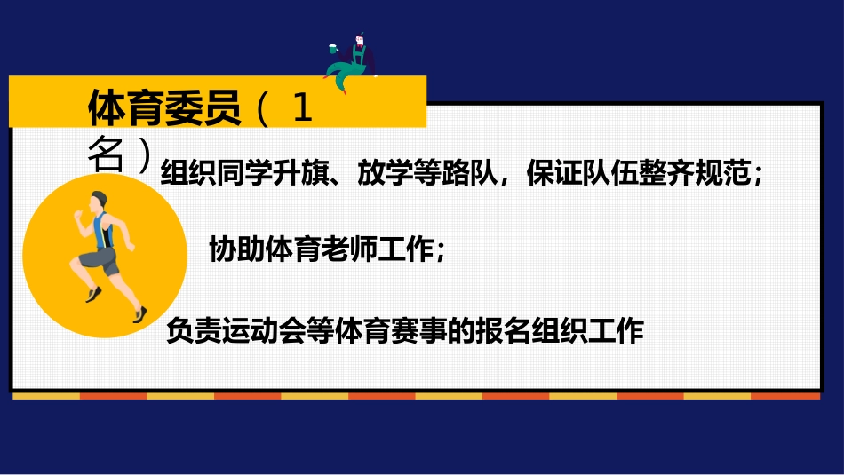 【通用】【班委建设】主题班会:班委会竞选PPT_第5页