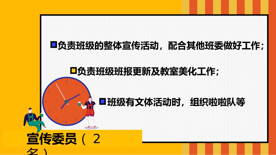 【通用】【班委建设】主题班会:班委会竞选PPT_第6页