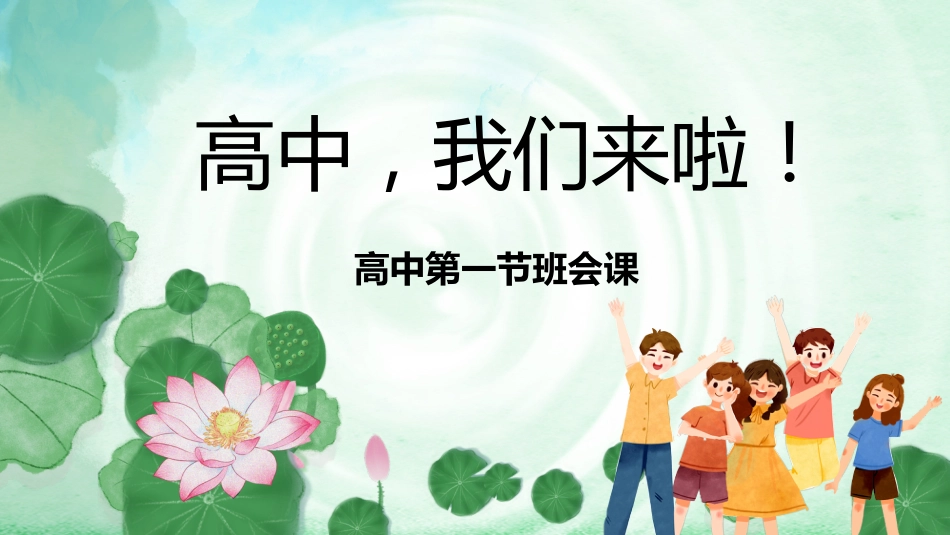 【高一】【秋季上】新高一开学第一节班会课:《高中我来了》_第1页