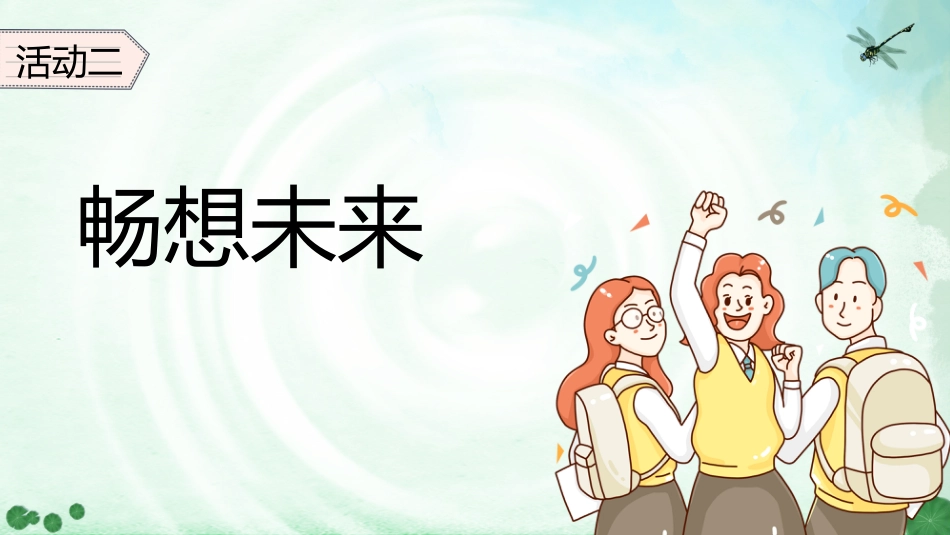 【高一】【秋季上】新高一开学第一节班会课:《高中我来了》_第7页