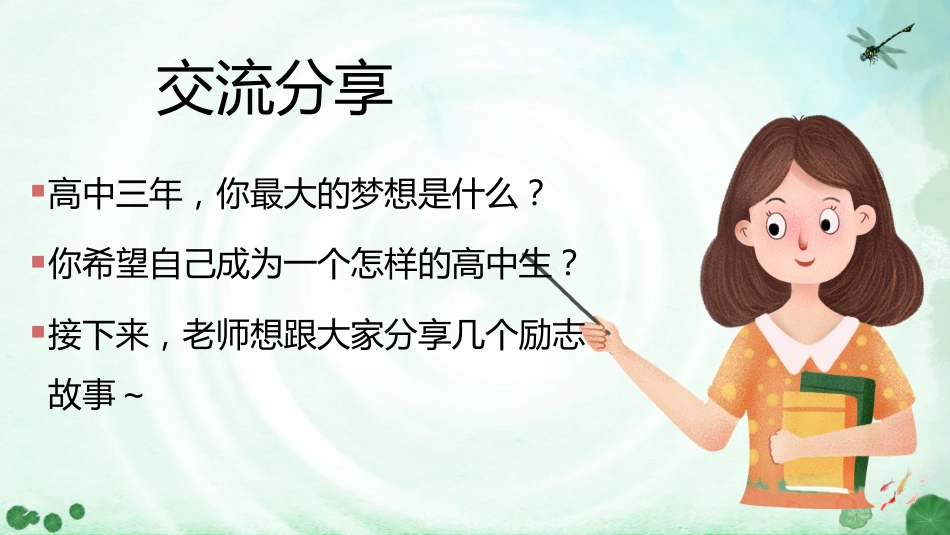 【高一】【秋季上】新高一开学第一节班会课:《高中我来了》_第8页