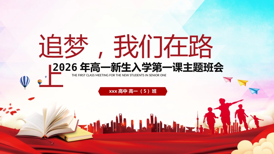 【高一】【秋季上】新生入学第一课主题班会:追梦,我们在路上_第1页
