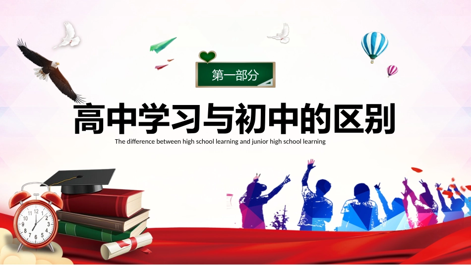 【高一】【秋季上】新生入学第一课主题班会:追梦,我们在路上_第7页