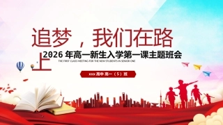 【高一】【秋季上】新生入学第一课主题班会：追梦，我们在路上