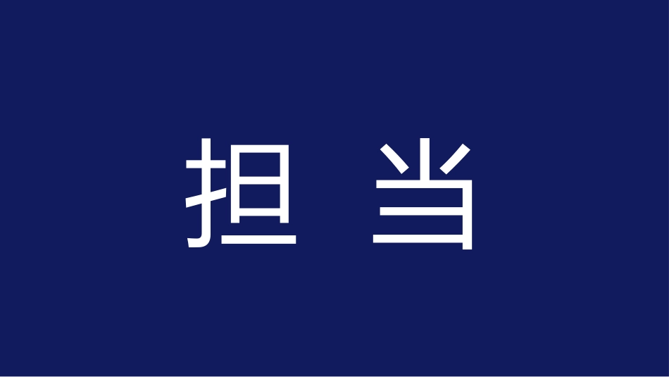 【通用】【班委建设】主题班会:班委聘用PPT_第8页