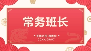 【通用】【班委建设】主题班会：班委聘用PPT