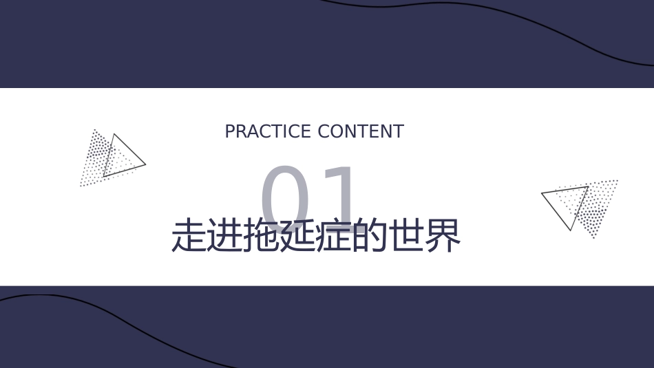 【初高中】【习惯养成】提高行动力主题班会:克服拖延症提高执行力_第4页