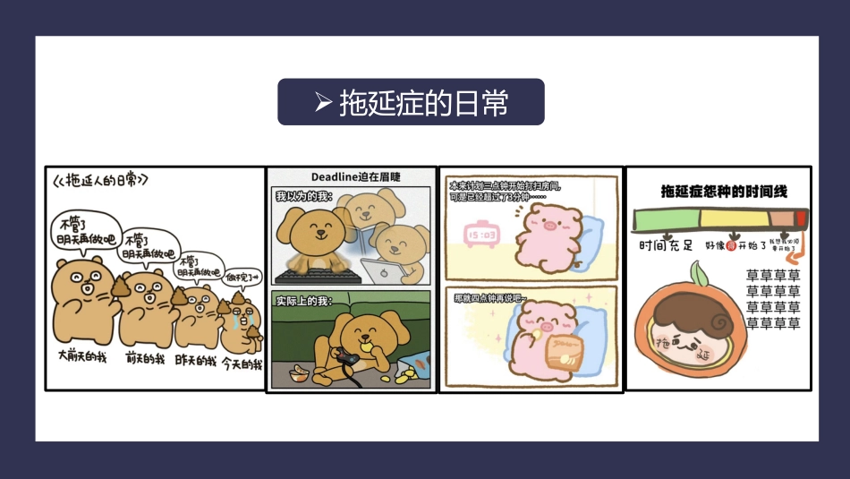 【初高中】【习惯养成】提高行动力主题班会:克服拖延症提高执行力_第8页