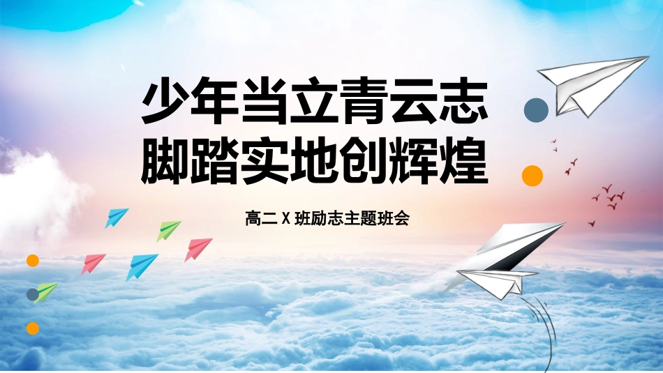 【高二】【励志教育】主题班会:少年当立青云志,脚踏实地创辉煌_第1页
