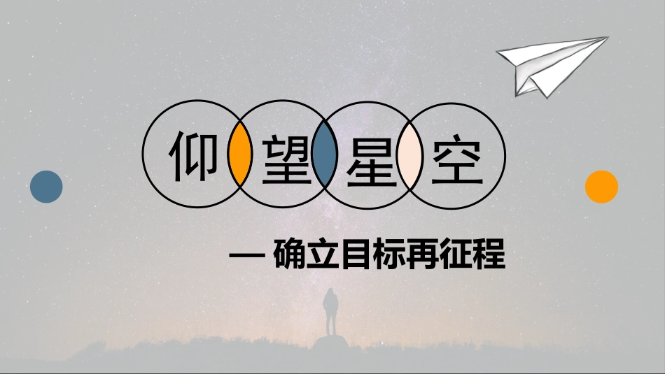 【高二】【励志教育】主题班会:少年当立青云志,脚踏实地创辉煌_第4页