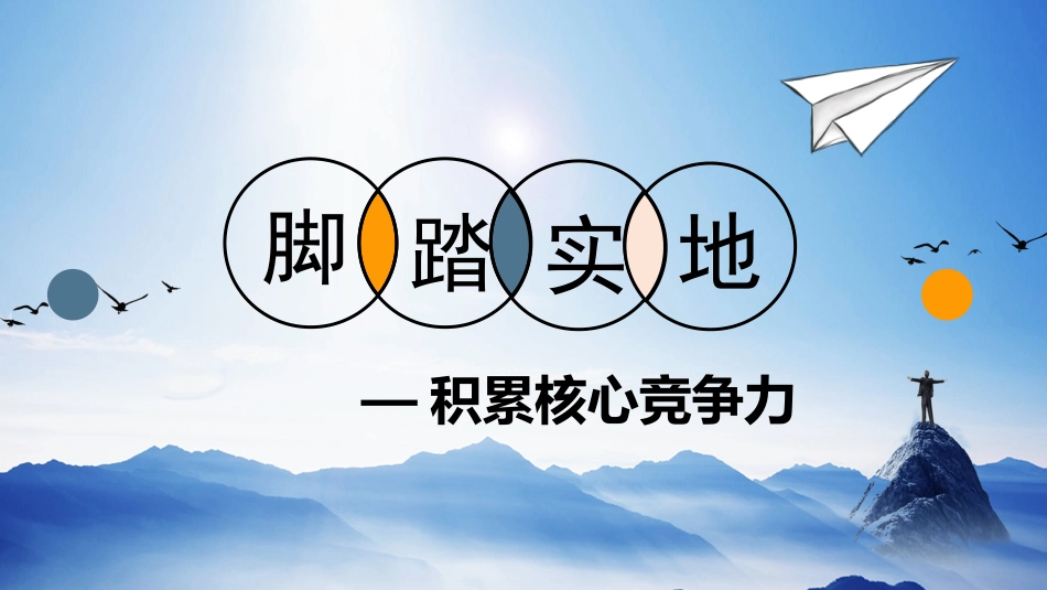 【高二】【励志教育】主题班会:少年当立青云志,脚踏实地创辉煌_第9页