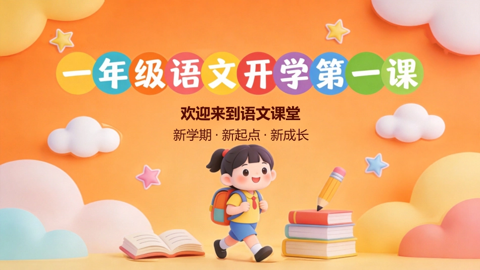【一年级】【秋季上】【语文】开学第一课_第1页