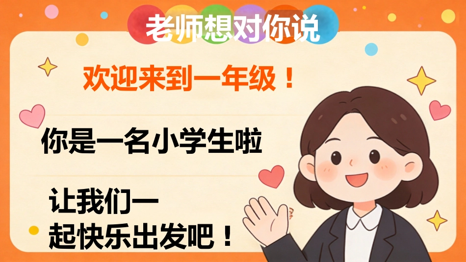 【一年级】【秋季上】【语文】开学第一课_第2页