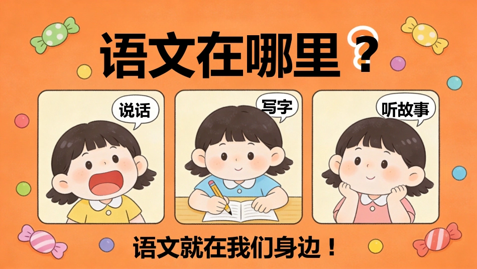 【一年级】【秋季上】【语文】开学第一课_第3页