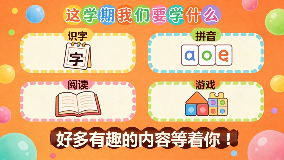 【一年级】【秋季上】【语文】开学第一课_第5页