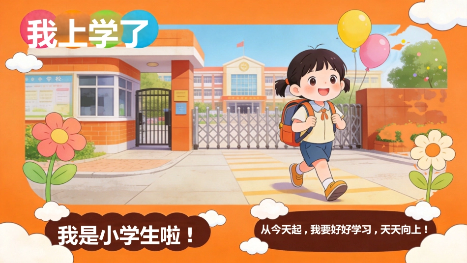 【一年级】【秋季上】【语文】开学第一课_第6页