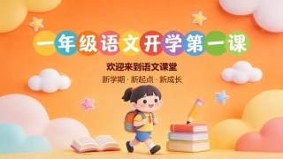 【一年级】【秋季上】【语文】开学第一课