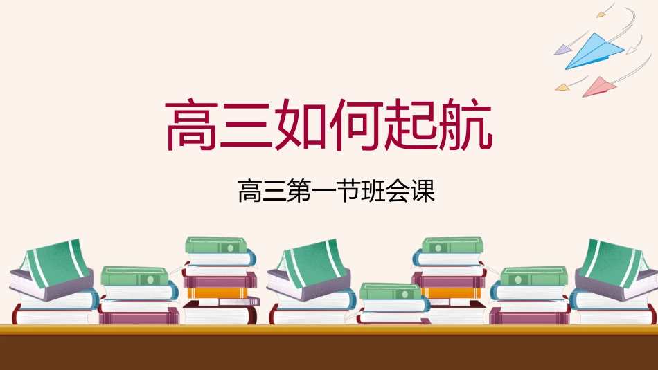 【高三】第一节班会课主题班会:高三如何启航_第1页