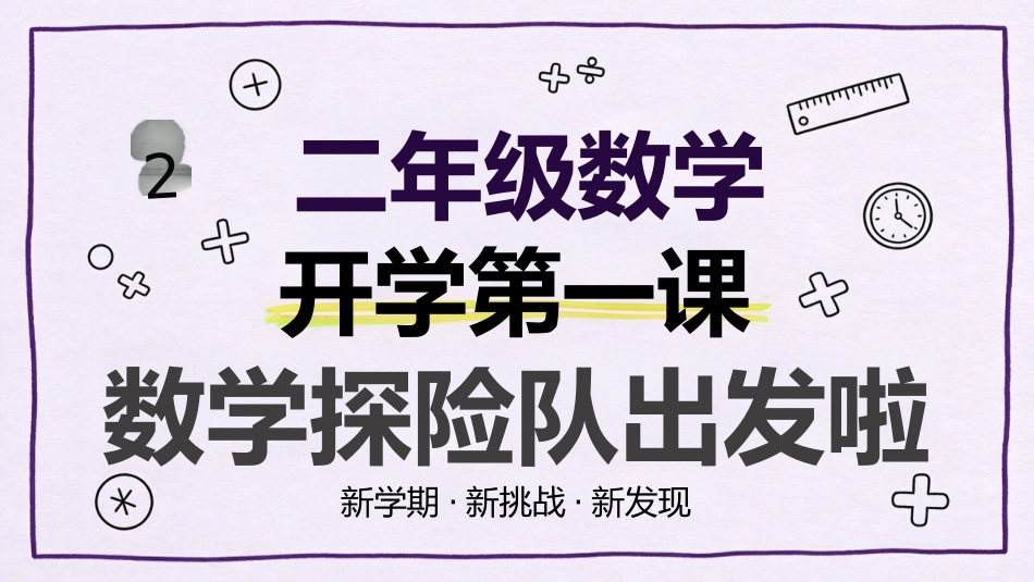 【二年级】【秋季上】【数学】开学第一课_第1页