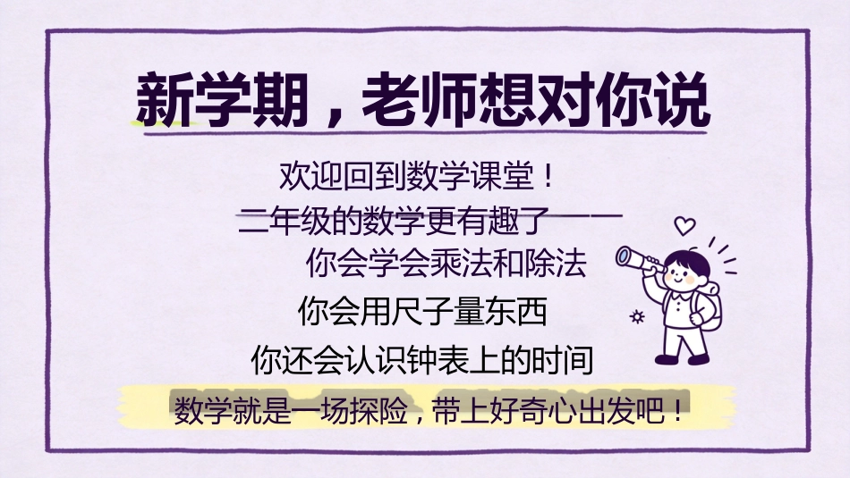 【二年级】【秋季上】【数学】开学第一课_第2页
