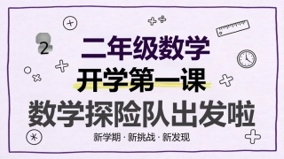 【二年级】【秋季上】【数学】开学第一课