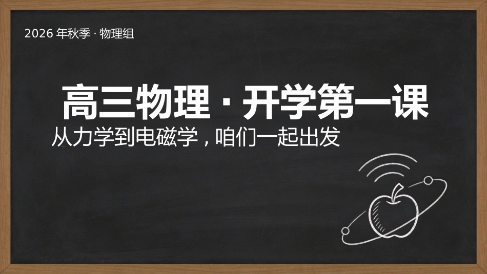 【高三】【物理】【秋季上】开学第一课_第1页