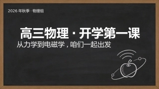【高三】【物理】【秋季上】开学第一课