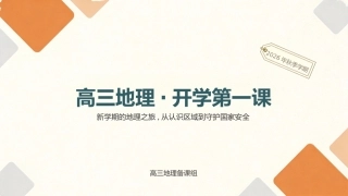 【高三】【地理】【秋季上】开学第一课