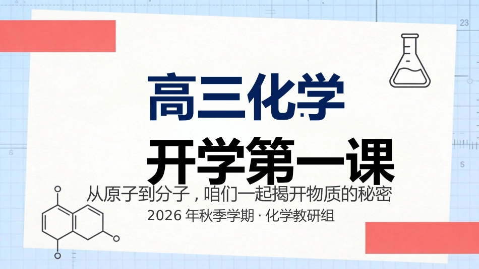 【高三】【化学】【秋季上】开学第一课_第1页
