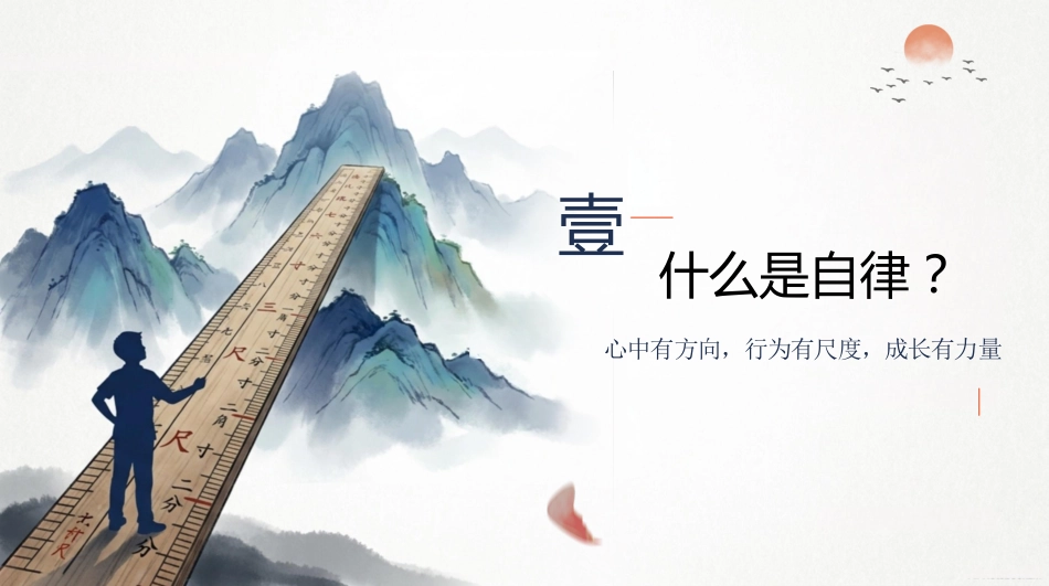 【中小学】【自律习惯】养成主题教育班会:少年有尺,行稳致远_第3页