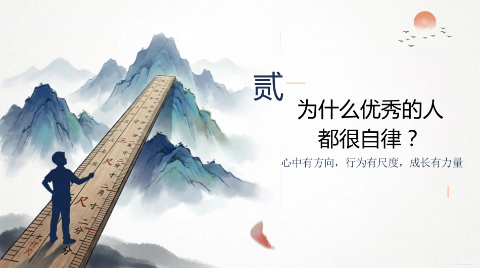 【中小学】【自律习惯】养成主题教育班会:少年有尺,行稳致远_第7页