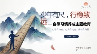 【中小学】【自律习惯】养成主题教育班会：少年有尺，行稳致远