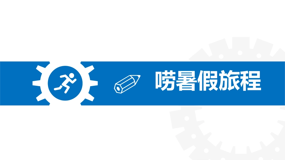 【初高中】【励志教育】主题班会:听,命运齿轮开始转动_第4页