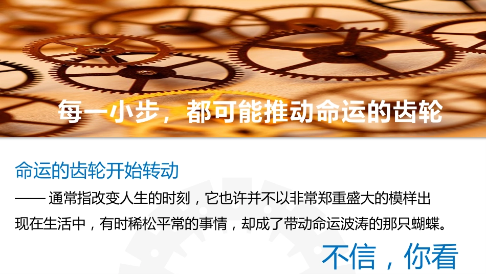 【初高中】【励志教育】主题班会:听,命运齿轮开始转动_第8页