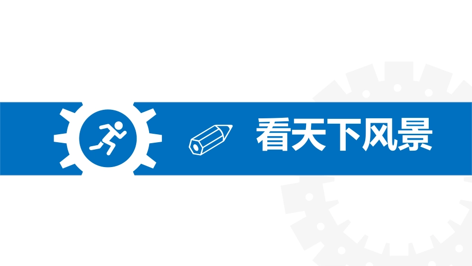 【初高中】【励志教育】主题班会:听,命运齿轮开始转动_第9页