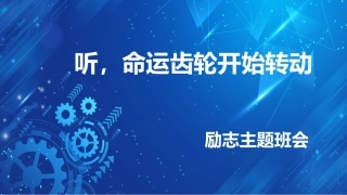 【初高中】【励志教育】主题班会：听，命运齿轮开始转动