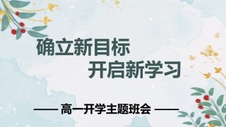 【高一】【秋季上】开学第一课班会：确立新目标，开启新学习