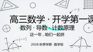 【高三】【数学】【秋季上】开学第一课