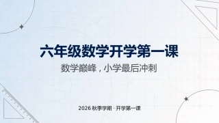 【六年级】【秋季上】【数学】开学第一课