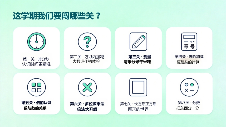【三年级】【秋季上】【数学】开学第一课_第4页