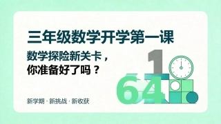 【三年级】【秋季上】【数学】开学第一课