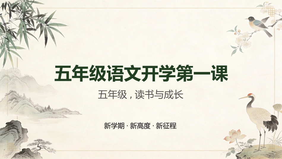 【五年级】【秋季上】【语文】开学第一课_第1页