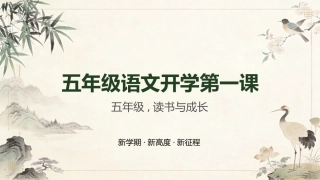 【五年级】【秋季上】【语文】开学第一课