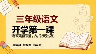 【三年级】【秋季上】【语文】开学第一课