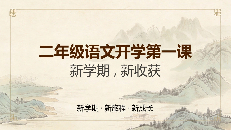 【二年级】【秋季上】【语文】开学第一课_第1页