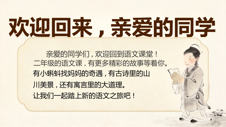 【二年级】【秋季上】【语文】开学第一课_第2页