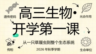 【高三】【生物】【秋季上】开学第一课